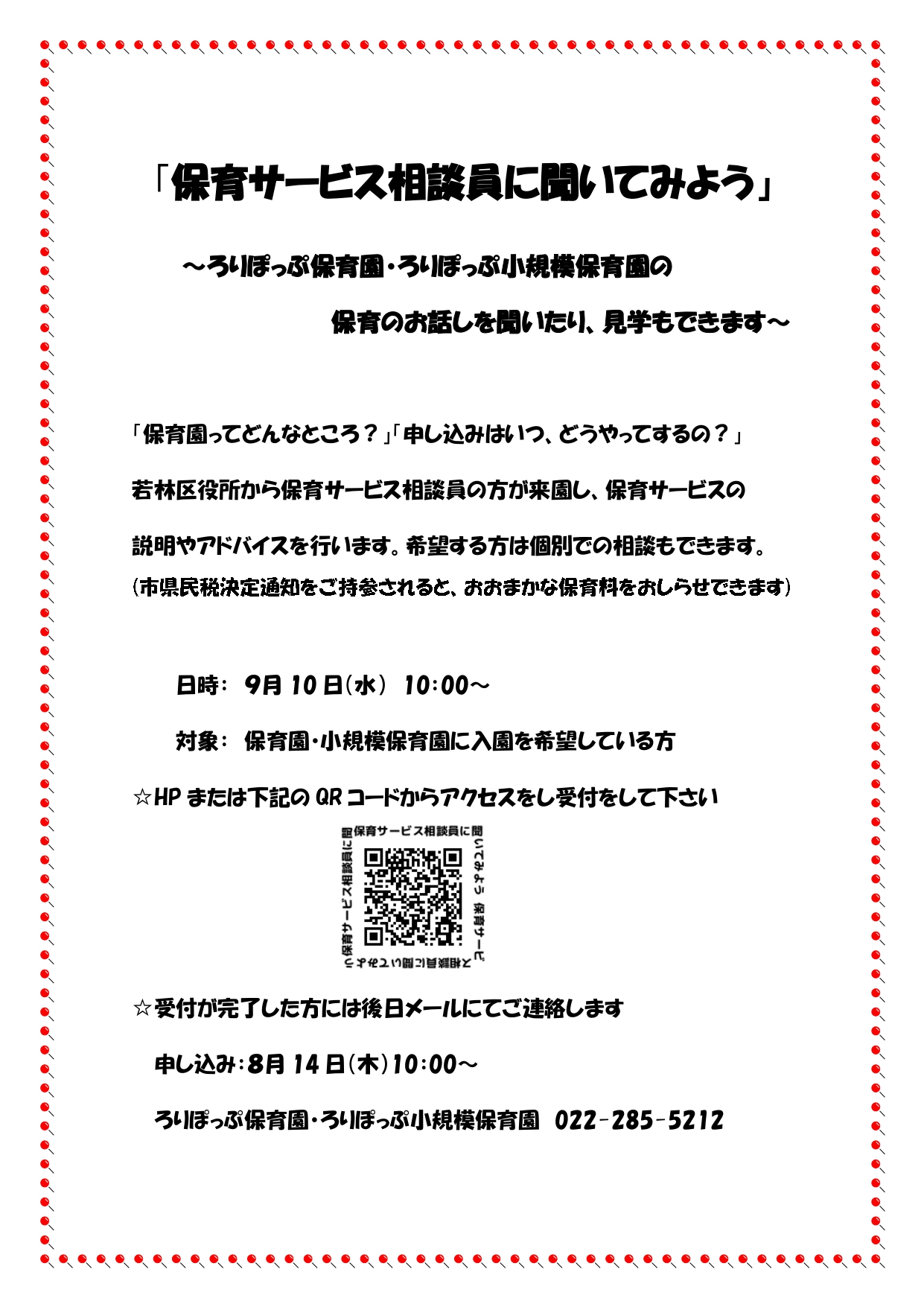 「保育サービス相談員に聞いてみよう」